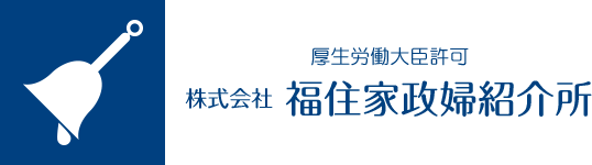 厚生労働大臣許可 株式会社福住家政婦紹介所