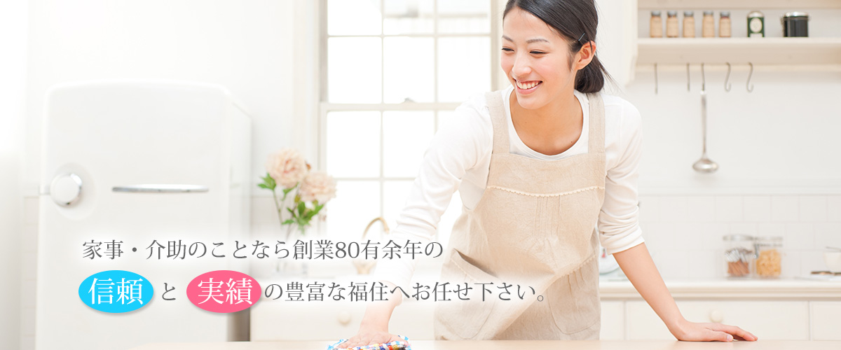 家事・介助のことなら創業80有余年の信頼と実績の豊富な福住へお任せ下さい