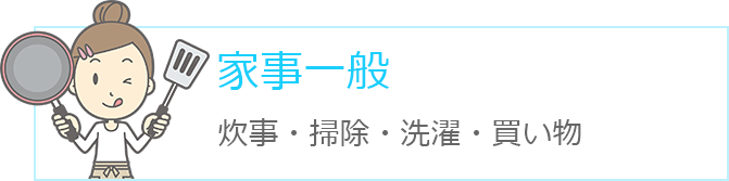 家事一般 炊事・掃除・洗濯・買い物