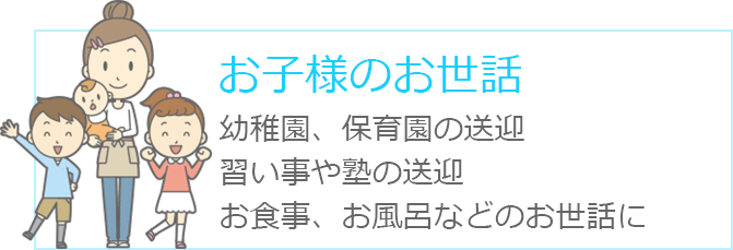 お子様のお世話 幼稚園、保育園の送迎習い事や塾の送迎お食事、お風呂などのお世話に