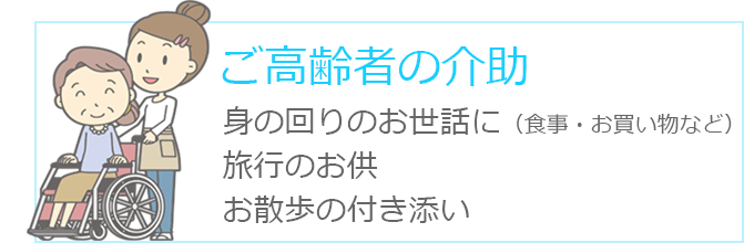 ご高齢者の介助 身の回りのお世話に（食事・お買い物など）旅行のお供お散歩の付き添い